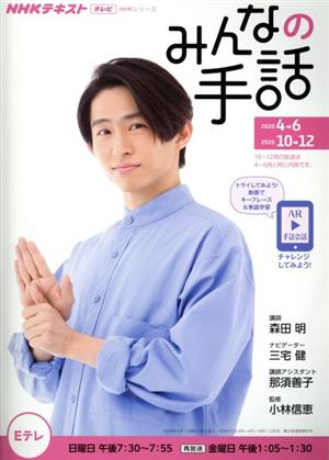 NHKみんなの手話(2020年4～6月/10～12月)NHKシリーズ NHKテキスト テレビ