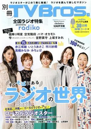 別冊TV Bros. 全国ラジオ特集 powered by radiko TOKYO NEWS MOOK