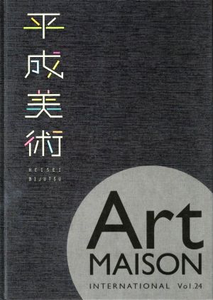 アート・メゾン インターナショナル(Vol.24)