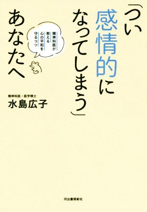 「つい感情的になってしまう」あなたへ 精神科医が教える心の平和を守るコツ