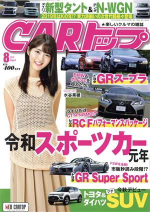 CARトップ(8 2019 August) 月刊誌