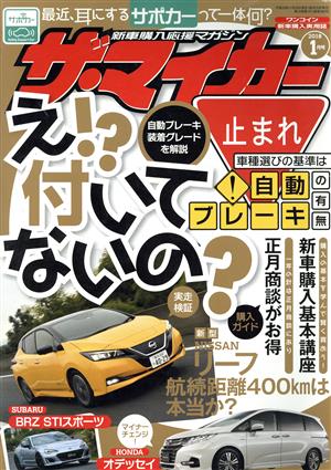 ザ・マイカー(1月号 2018) 月刊誌