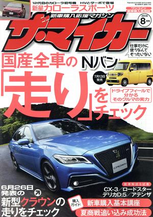 ザ・マイカー(8月号 2018) 月刊誌