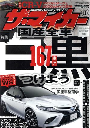 ザ・マイカー(11月号 2018) 月刊誌