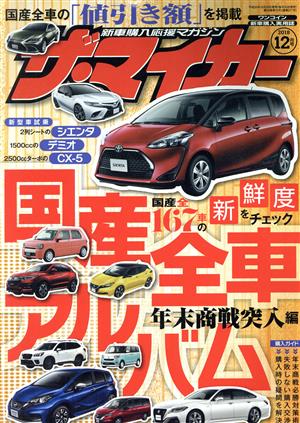 ザ・マイカー(12月号 2018) 月刊誌