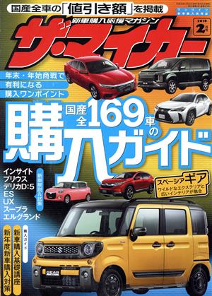 ザ・マイカー(2月号 2019) 月刊誌