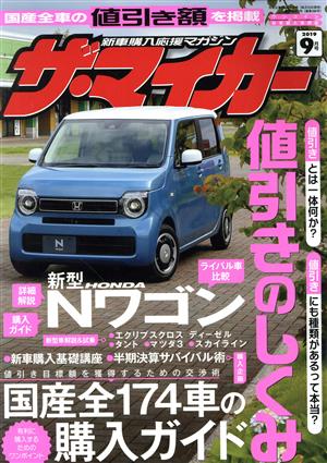 ザ・マイカー(9月号 2019) 月刊誌