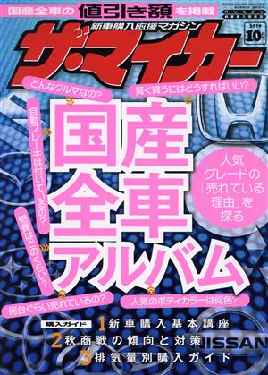 ザ・マイカー(10月号 2019) 月刊誌