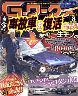 G-ワークス(8 2016) 月刊誌