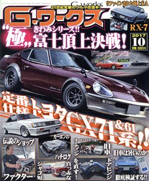 G-ワークス(10 2017) 月刊誌