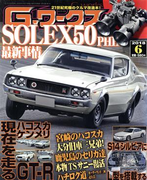 G-ワークス(6 2018) 月刊誌