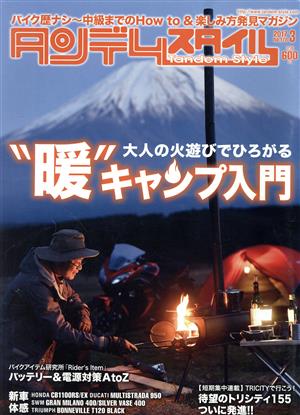 タンデムスタイル(3 2017 No.178)月刊誌