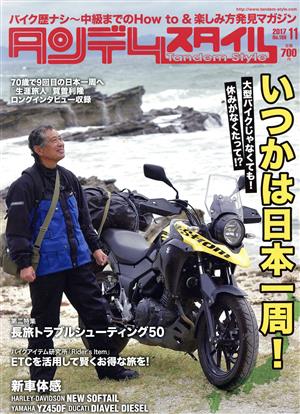 タンデムスタイル(11 2017 No.186)月刊誌