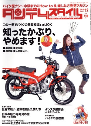 タンデムスタイル(12 2019 No.211) 月刊誌