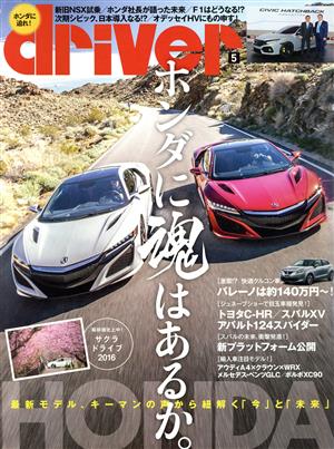 driver(5 2016 May) 月刊誌