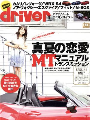 driver(9 2017 September) 月刊誌