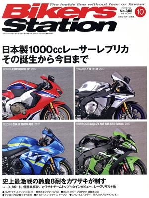 Bikers Station(10 No.385 2019/10) 月刊誌