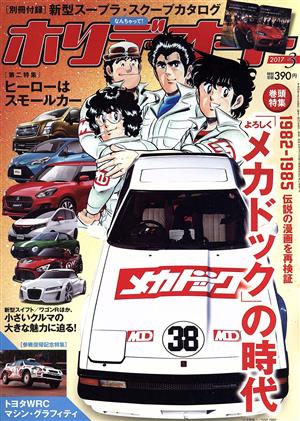 ホリデーオート(3 2017)月刊誌