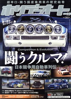 ホリデーオート(12 2017) 月刊誌