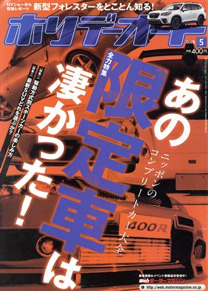 ホリデーオート(5 2018) 月刊誌