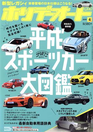 ホリデーオート(4 2019)月刊誌