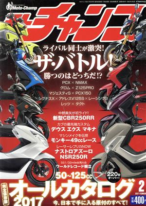 モトチャンプ(2 2017 FEBRUARY) 月刊誌