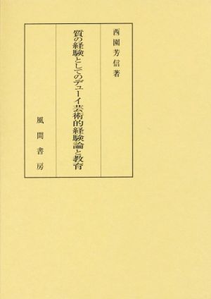 質の経験としてのデューイ芸術的経験論と教育