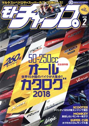 モトチャンプ(2 2018 FEBRUARY) 月刊誌