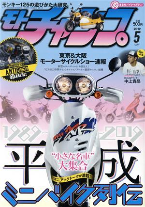 モトチャンプ(5 2019 MAY) 月刊誌