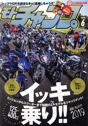 モトチャンプ(6 2019 JUNE) 月刊誌