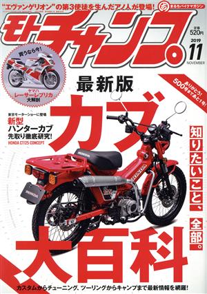 モトチャンプ(11 2019 NOVEMBER) 月刊誌