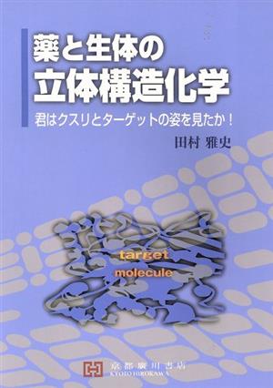 薬と生体の立体構造化学 君はクスリとターゲットの姿を見たか！