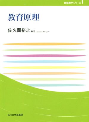 教育原理 玉川大学教職専門シリーズ