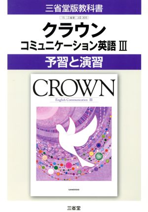 三省堂版教科書 クラウンコミュニケーション英語Ⅲ 予習と演習