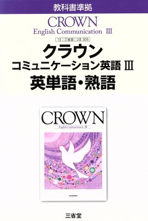 クラウン コミュニケーション英語Ⅲ 英単語・熟語 教科書準拠 三省堂版 305