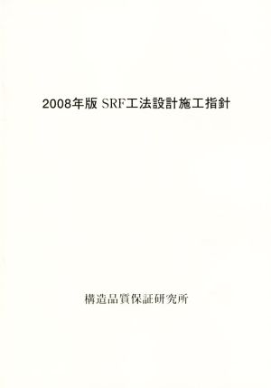 SRF工法設計施工指針(2008年版)