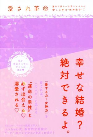 愛され革命 運命の彼を一生恋させるのは愛し上手な“女神女子