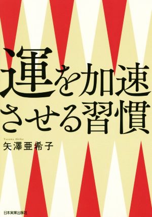 運を加速させる習慣