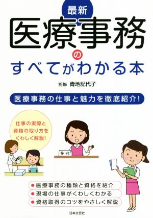 最新医療事務のすべてがわかる本 医療事務の仕事と魅力を徹底紹介！