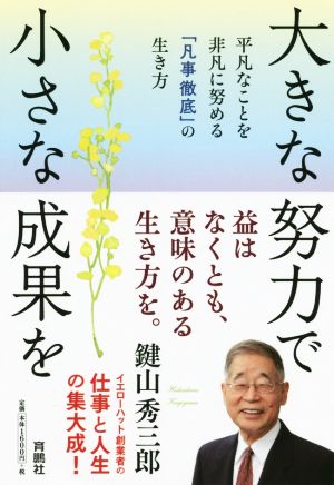 大きな努力で小さな成果を 平凡なことを非凡に努める「凡事徹底」の生き方