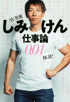 AV男優しみけん仕事論0.01極薄！