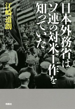 日本外務省はソ連の対米工作を知っていた