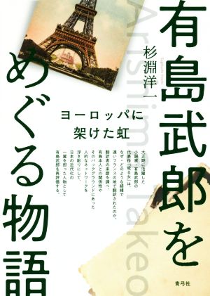 有島武郎をめぐる物語 ヨーロッパに架けた虹