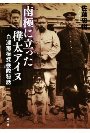 南極に立った樺太アイヌ 増補新版 白瀬南極探検隊秘話