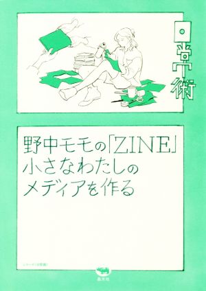 野中モモの「ZINE」小さなわたしのメディアを作るシリーズ日常術13