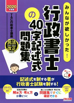 みんなが欲しかった！行政書士の40字記述式問題集(2020年度版) みんなが欲しかった！行政書士シリーズ