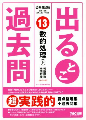 公務員試験出るとこ過去問(13) 数的処理(下) 判断推理・空間把握 公務員試験過去問セレクトシリーズ