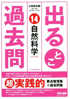 公務員試験出るとこ過去問(14) 自然科学 公務員試験過去問セレクトシリーズ