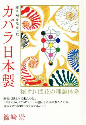 誰も解かなかったカバラ日本製 秘すれば花の理論体系