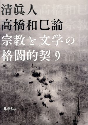 高橋和巳論 宗教と文学の格闘的契り